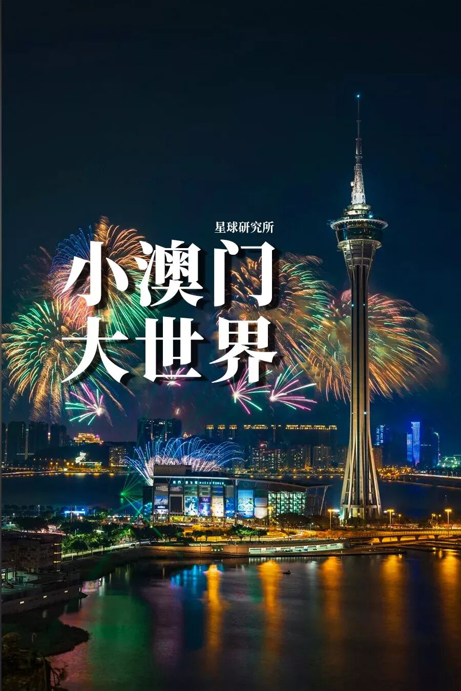 Is Macau Worth a Visit?