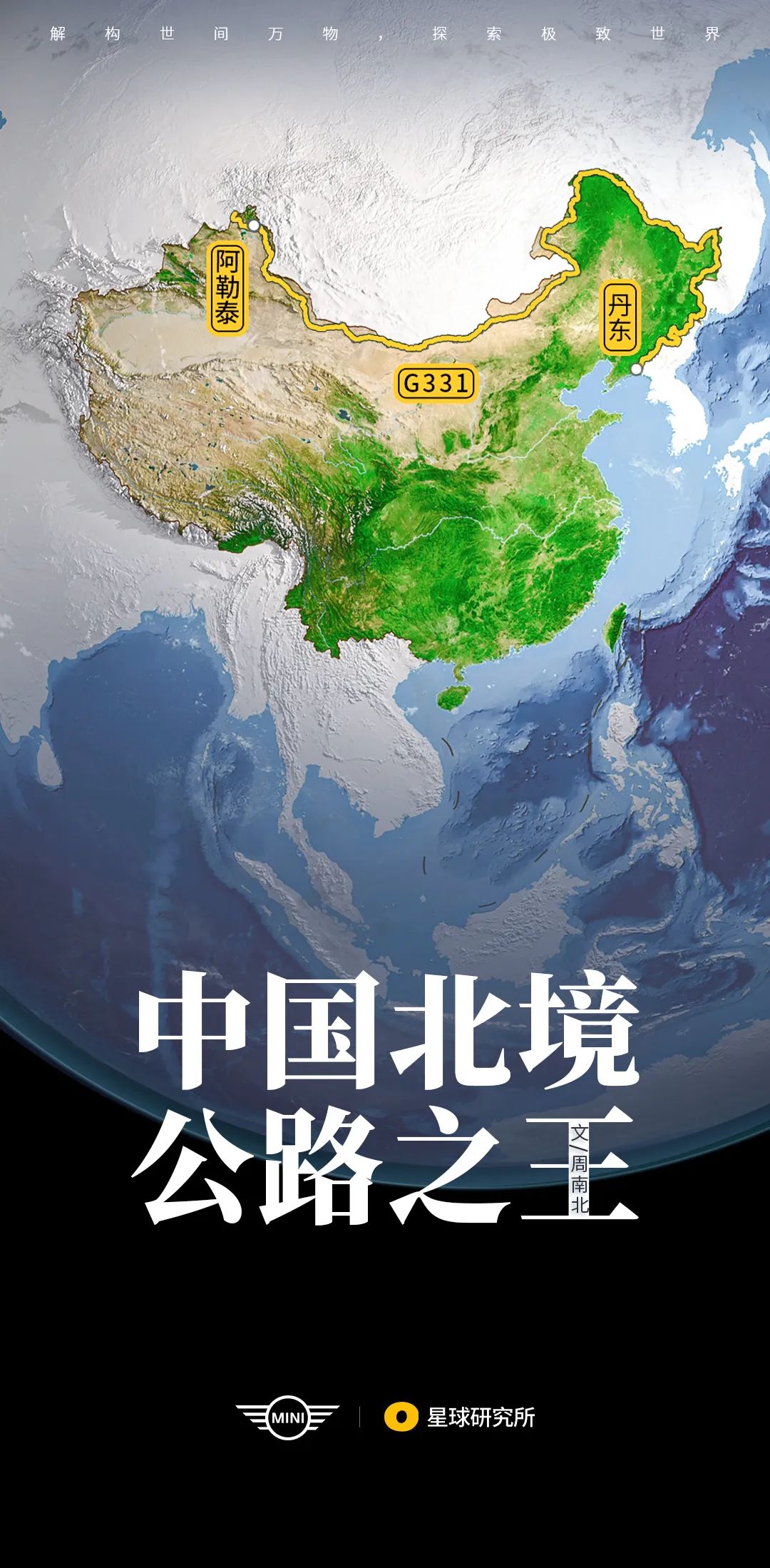 Image related to Special Feature: Journey to 331, Across China's Northern Frontier!
