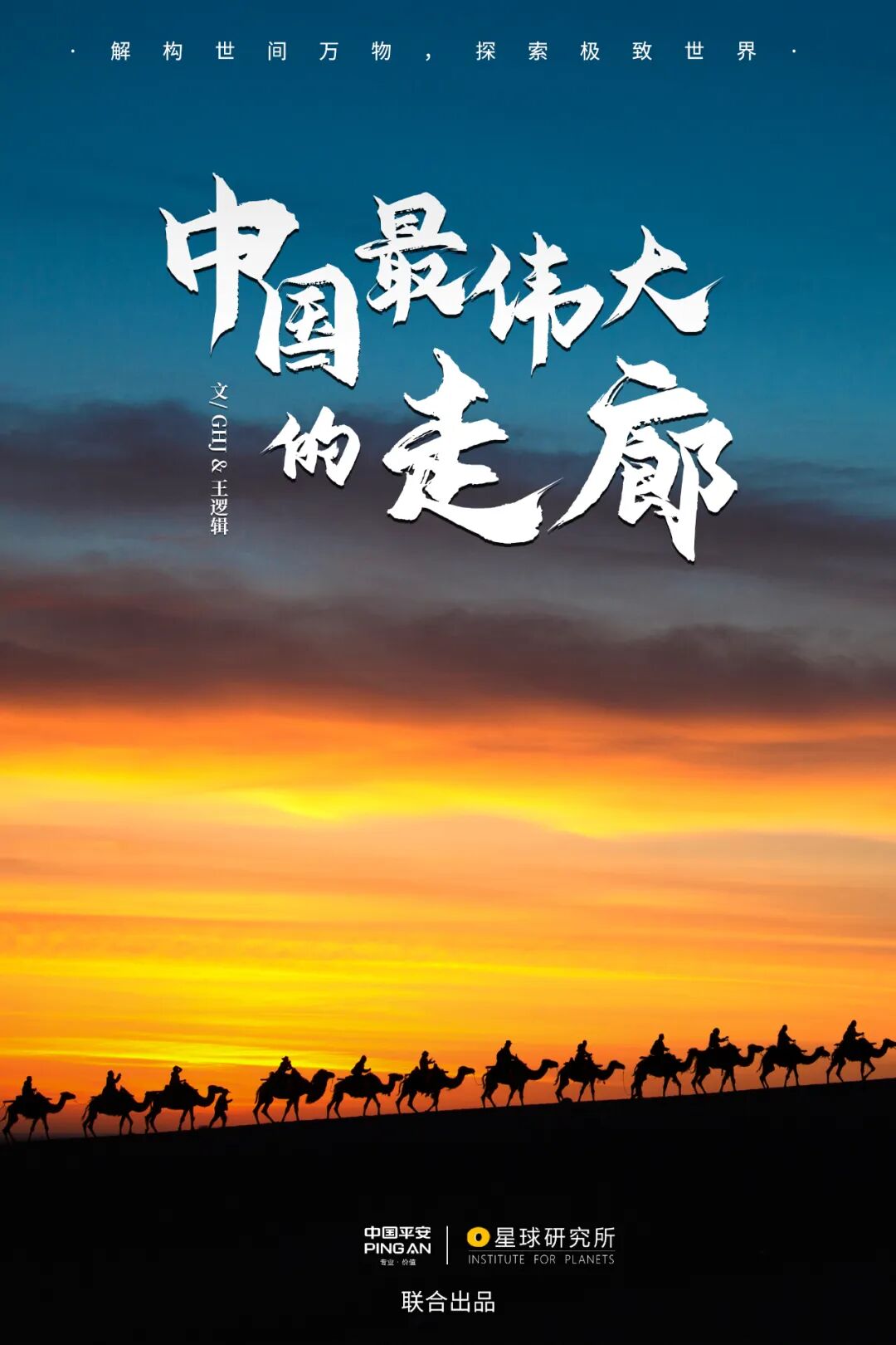 Feature: Journey Through the Hexi Corridor in Northwest China