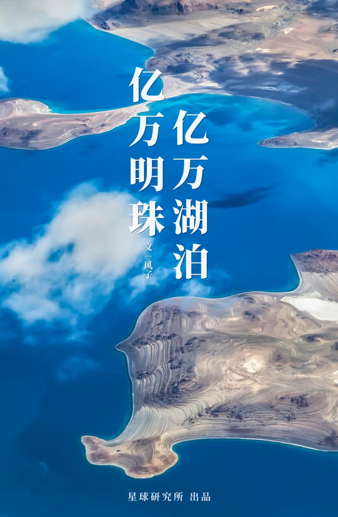 How Beautiful Are China's Lakes?