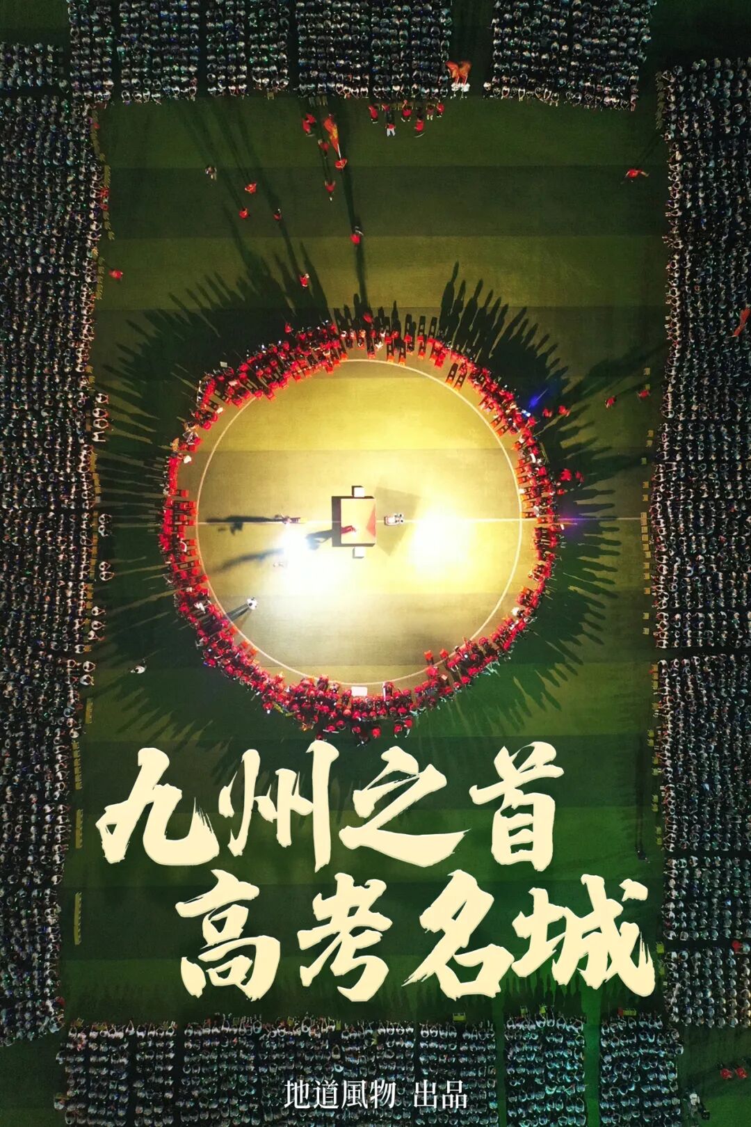How Did China's Most Gaokao-Savvy City Engineer Its Own Destiny?
