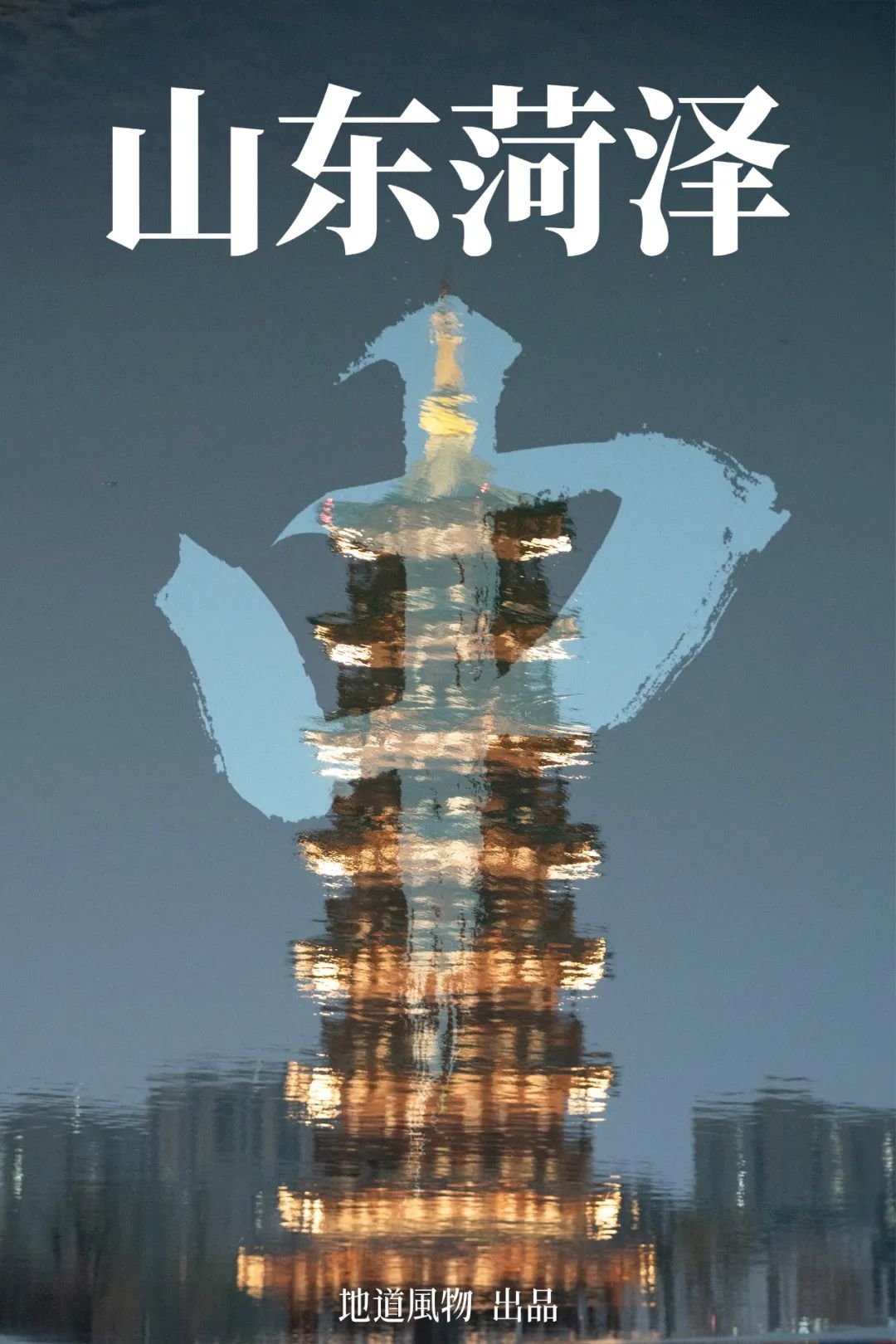 How Did the Most Henan-like City in Shandong Become the 