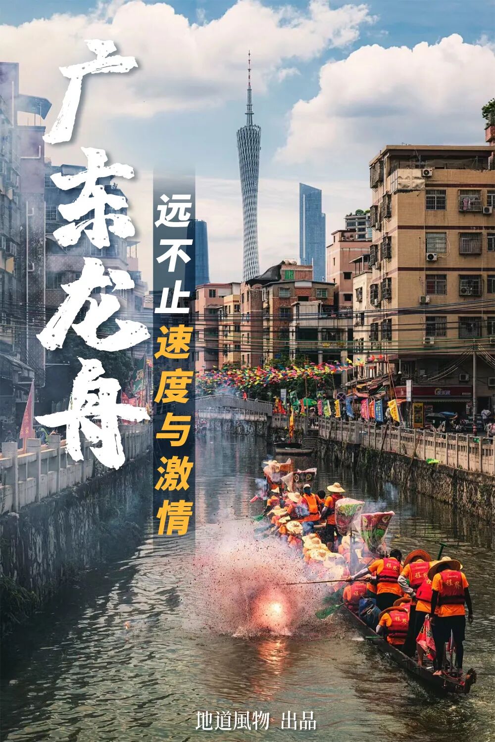I've Been Working for Two Days, Why Are Cantonese Still Racing Dragon Boats?