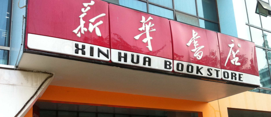 Image related to Is Xinhua Bookstore Actually Profitable?
